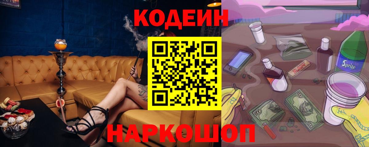 Нижнеудинск  Кодеиновый сироп Lean напиток Lean (лин)  Вход с VPN  Codein Purple Drank 